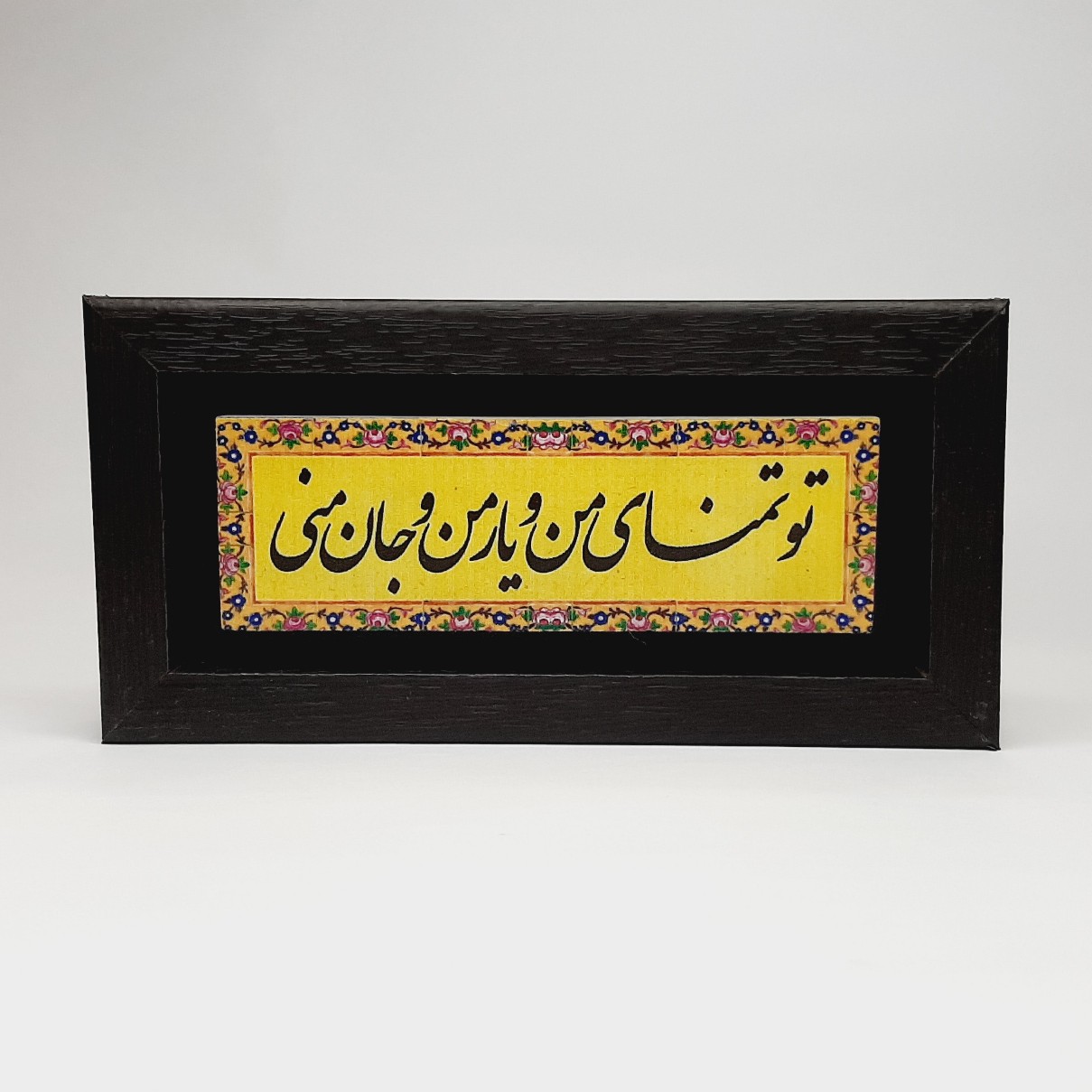 تابلو سنگی تو تمنای منو یار منو جان منی قاب تیره