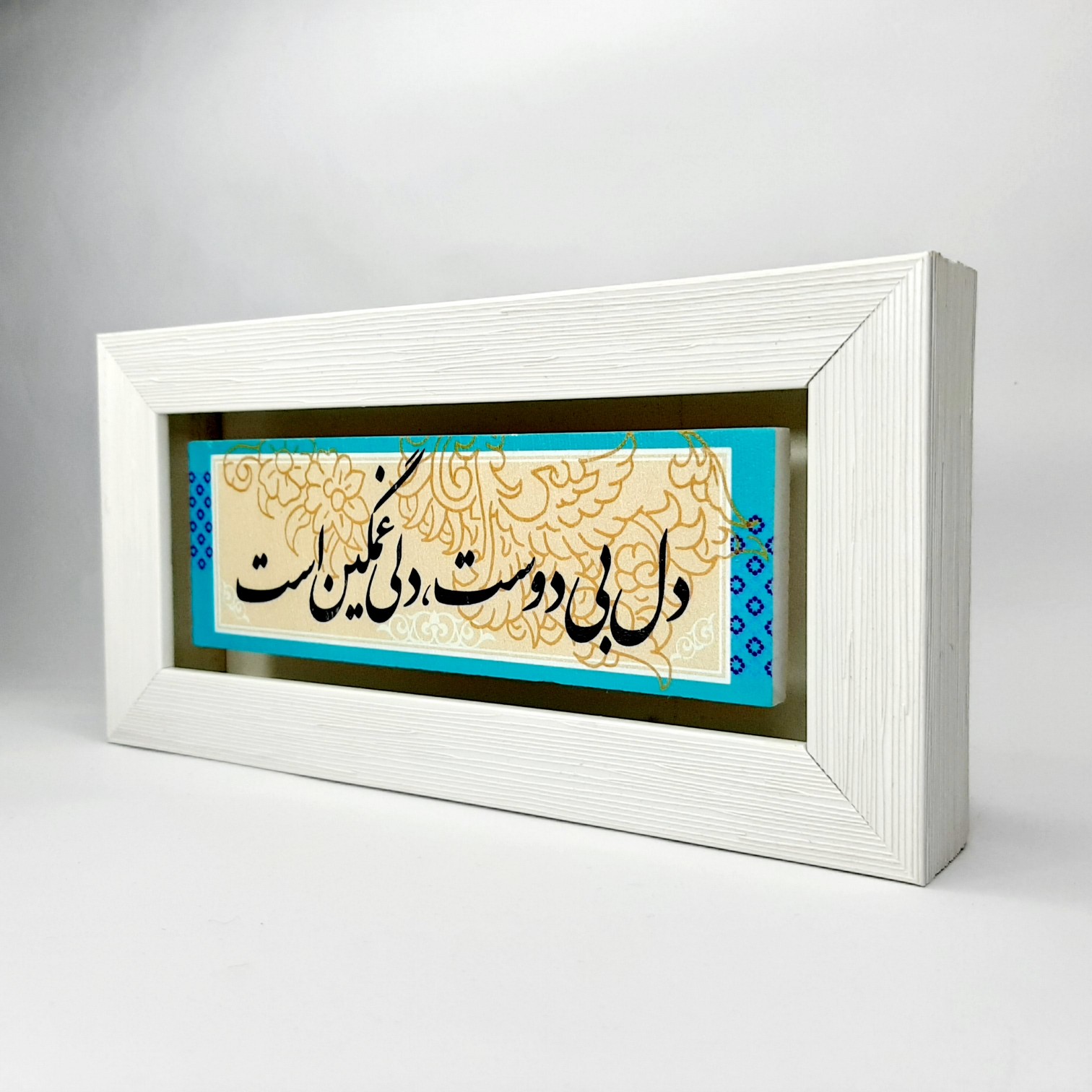 تابلو سنگی شعر دل بی دوست قاب سفید