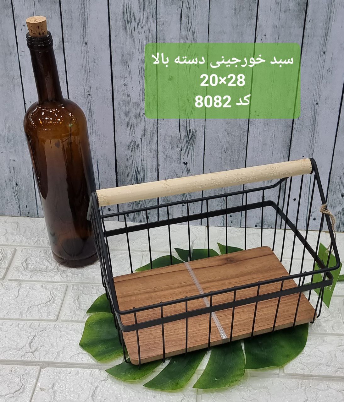 سبد خورجینی دسته بالا چوبی ۸۰۸۲