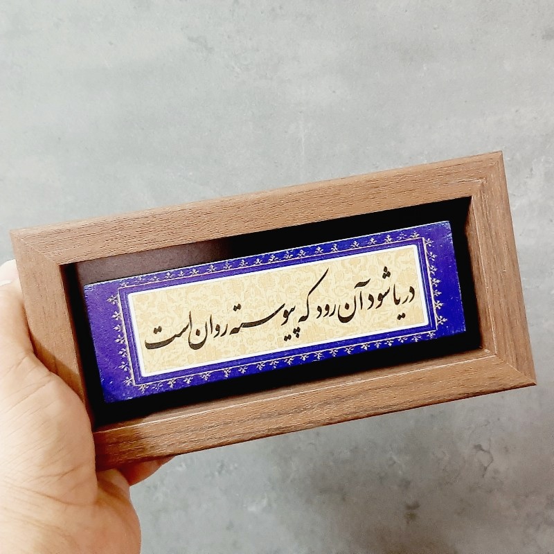 تابلو شعر نوشته روی سنگ دریا شود آن رود که پیوسته روان است