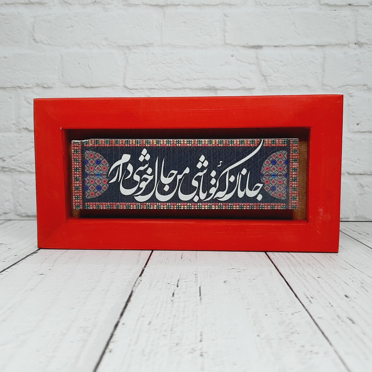 تابلو شعرنوشته با قاب قرمز جانان که تو باشی من حال خوشی دارم