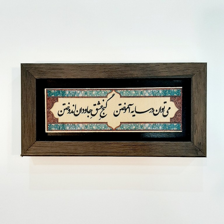 تابلو شعر نوشته روی سنگ میتوان در سایه آموختن