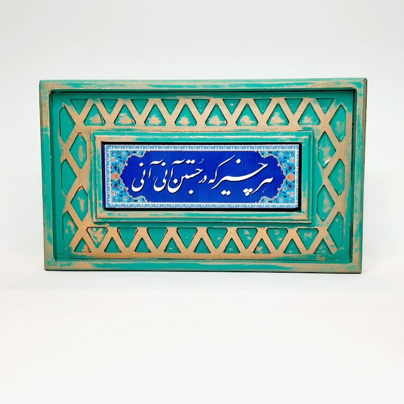 تابلو سنگی شعر نوشته با قاب سنتی هر چیز که در جستن آنی