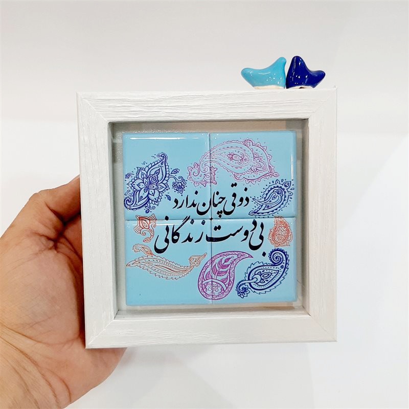 تابلو شعر نوشته کاشی ذوقی چنان ندارد بی دوست زندگانی