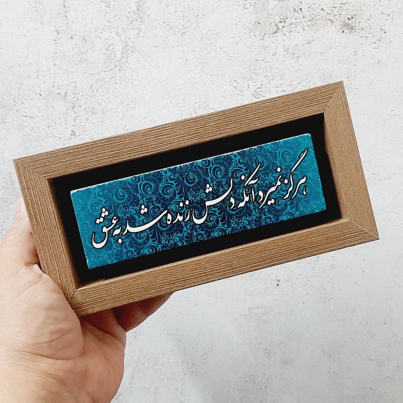 تابلو شعر نوشته روی سنگ هرگز نمیرد