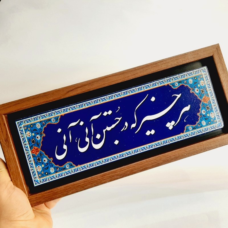 تابلو شعر نوشته روی سنگ ۳۵×۱۵ سانت هر چیز که در جستن آنی، آنی