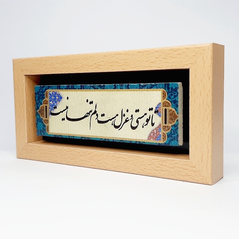 تابلو سنگی تا تو هستی و غزل هست دلم تنها نیست