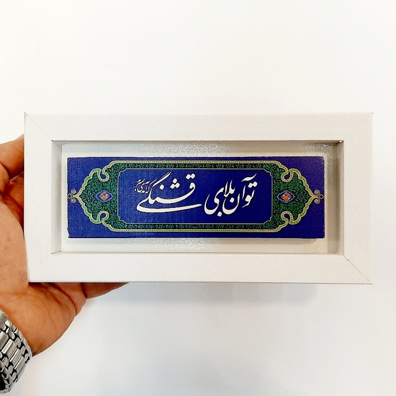 تابلو شعر نوشته روی سنگ تو آن بلای قشنگی