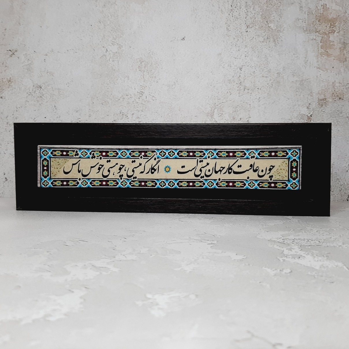 تابلو شعر نوشته چون عاقبت کار جهان نیستی است قاب مشکی