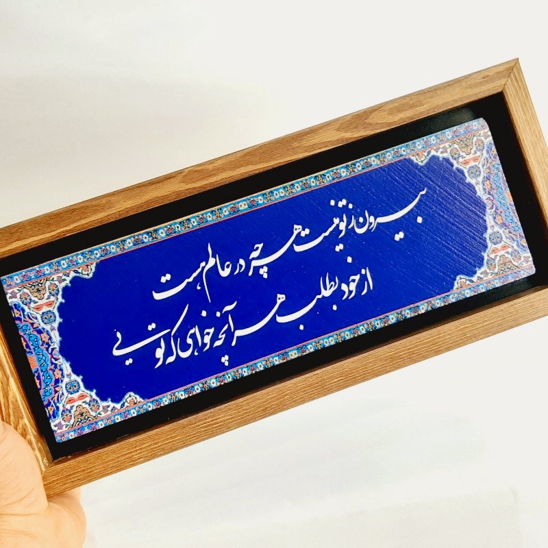 تابلو شعر نوشته روی کاشی ۳۵×۱۵ سانت بیرون ز تو نیست...