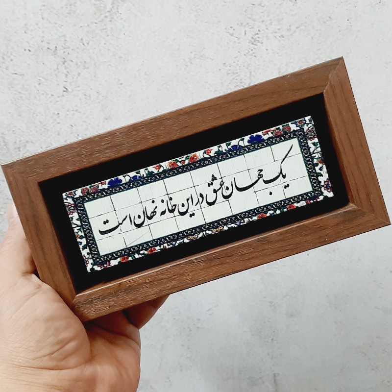 تابلو شعر نوشته روی سنگ یک جهان عشق