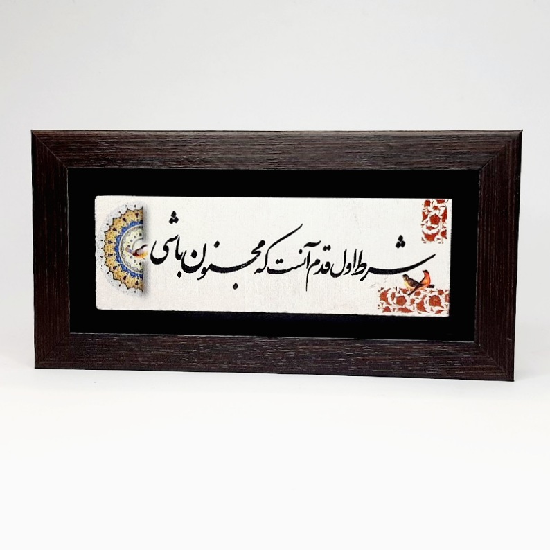 تابلو شعر نوشته روی سنگ شرط اول قدم آنست