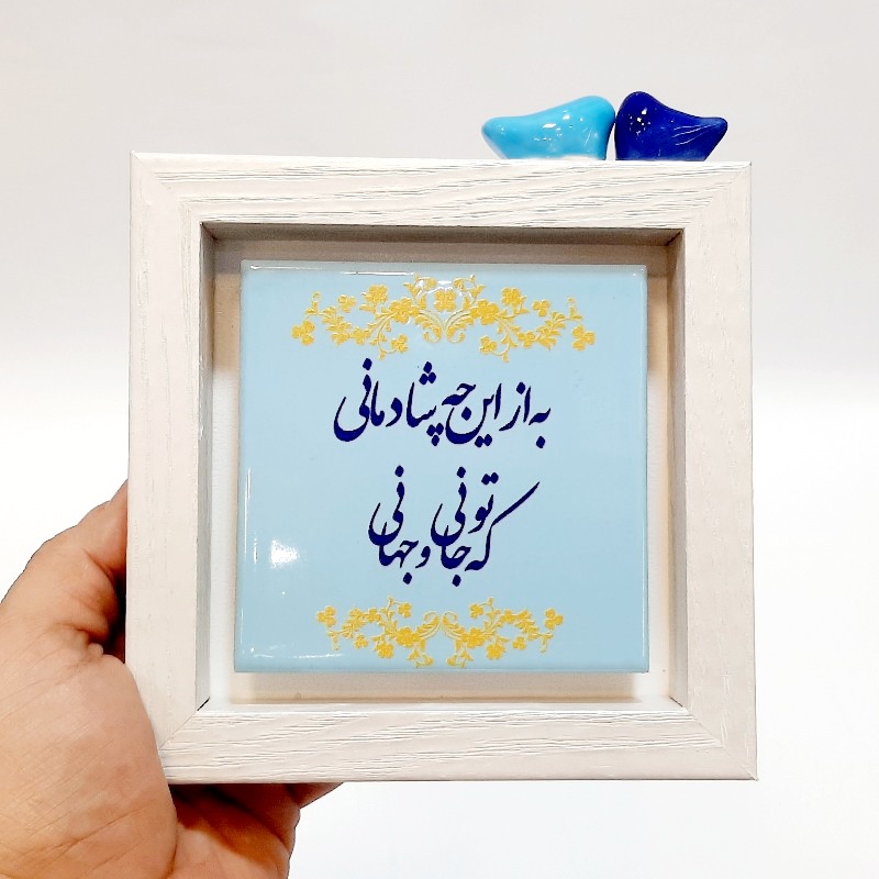 تابلو کاشی به از این‌ چه شادمانی که تو جانی و جهانی