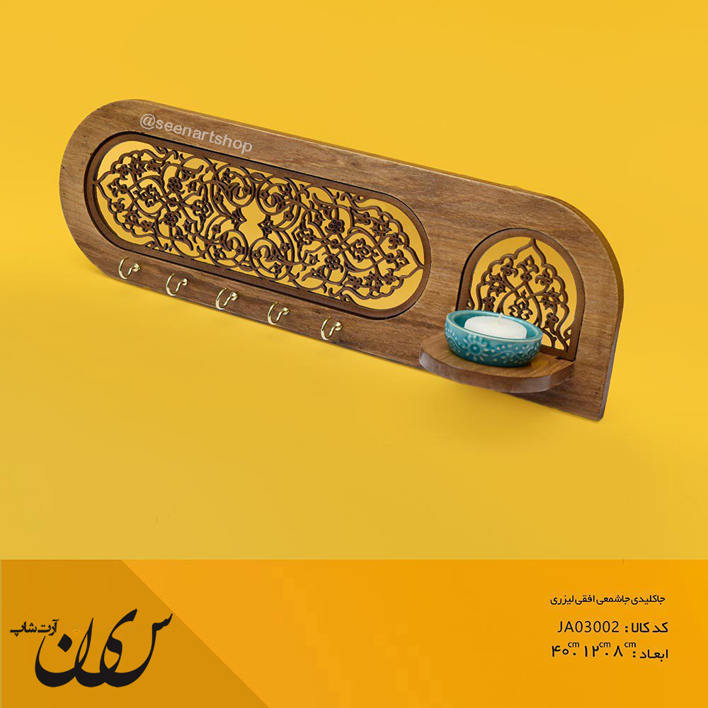 جاکلیدی جاشمعی معرق افقی