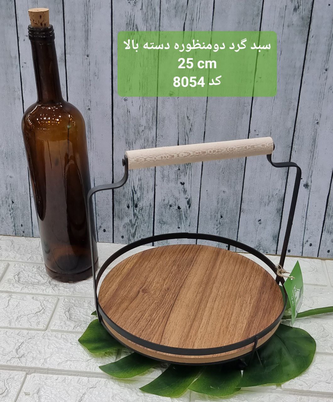 سبد گرد دسته چوبی  ۸۰۵۴