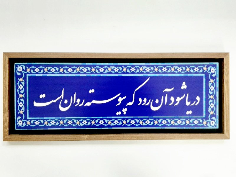تابلو شعر نوشته روی کاشی ۶۶×۲۶ سانت دریا شود آن رود که پیوسته روان است