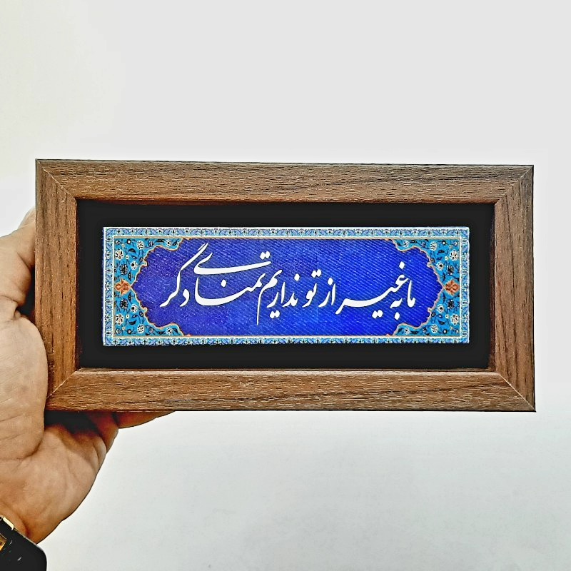 تابلو سنگی ما به غیر از تو نداریم تمنای دگر