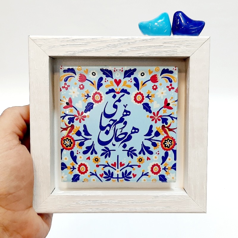 تابلو کاشی هم جان و هم جهانمی