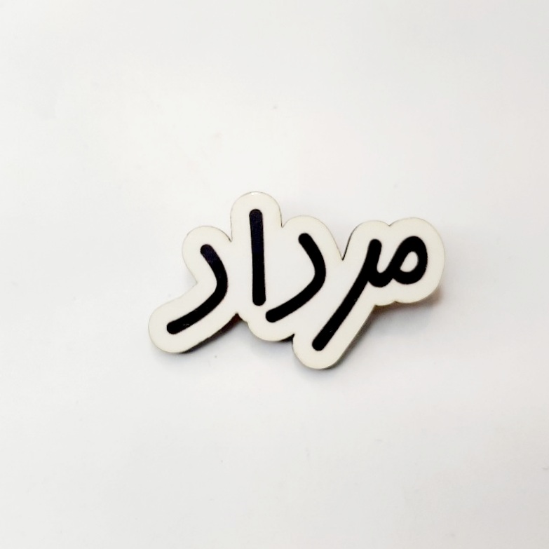 پیکسل چوبی متولد مرداد