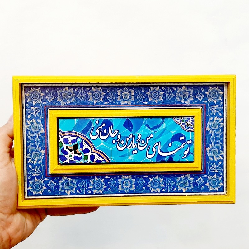 تابلو قاب طرح کاشی تو تمنای من