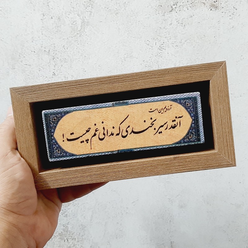 تابلو شعر نوشته روی سنگ آرزویم این است