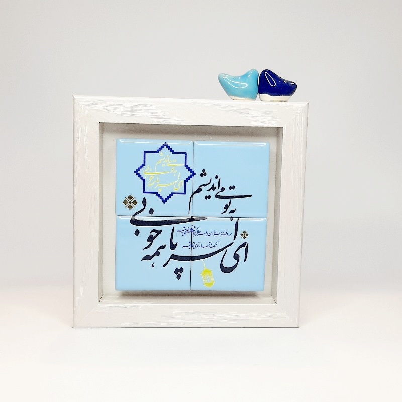 تابلو شعر روی کاشی ای سراپا همه خوبی