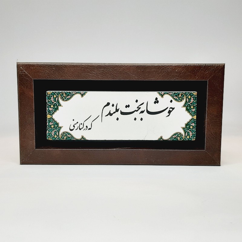 تابلو شعر نوشته روی سنگ خوشا به بخت بلندم