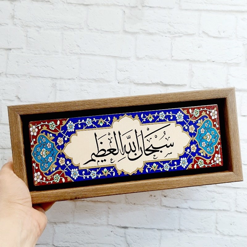 تابلو سایز بزرگ قرآنی سبحان الله العظیم