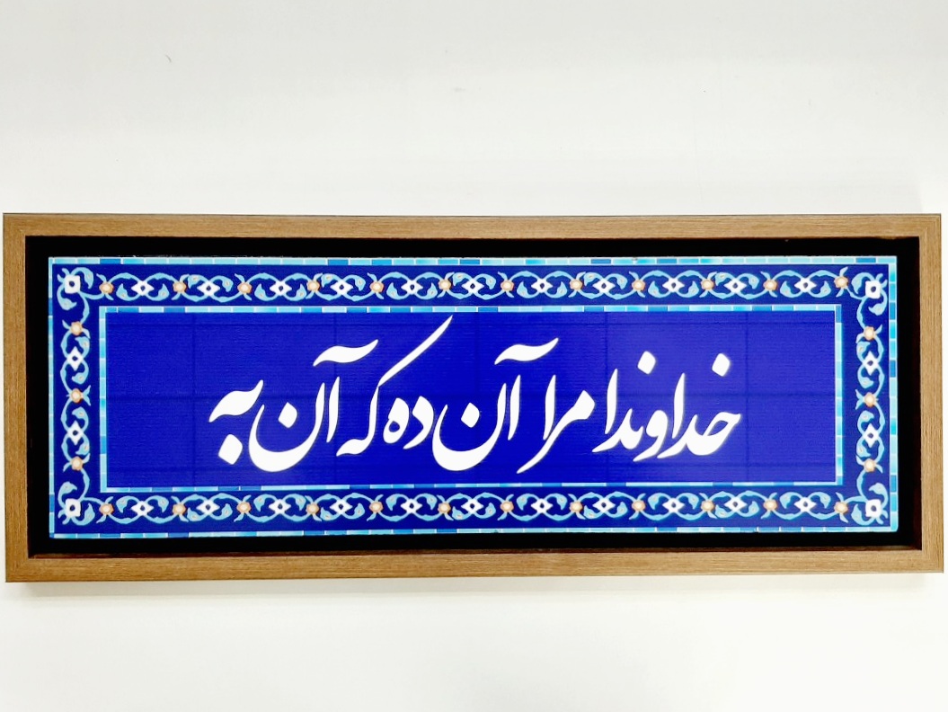 تابلو شعر نوشته روی کاشی ۶۶×۲۶ سانت خداوندا مرا آن ده که آن به