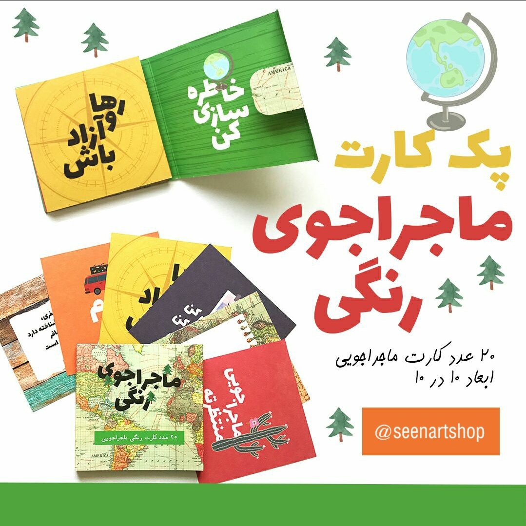 پک کارت ماجراجویی رنگی