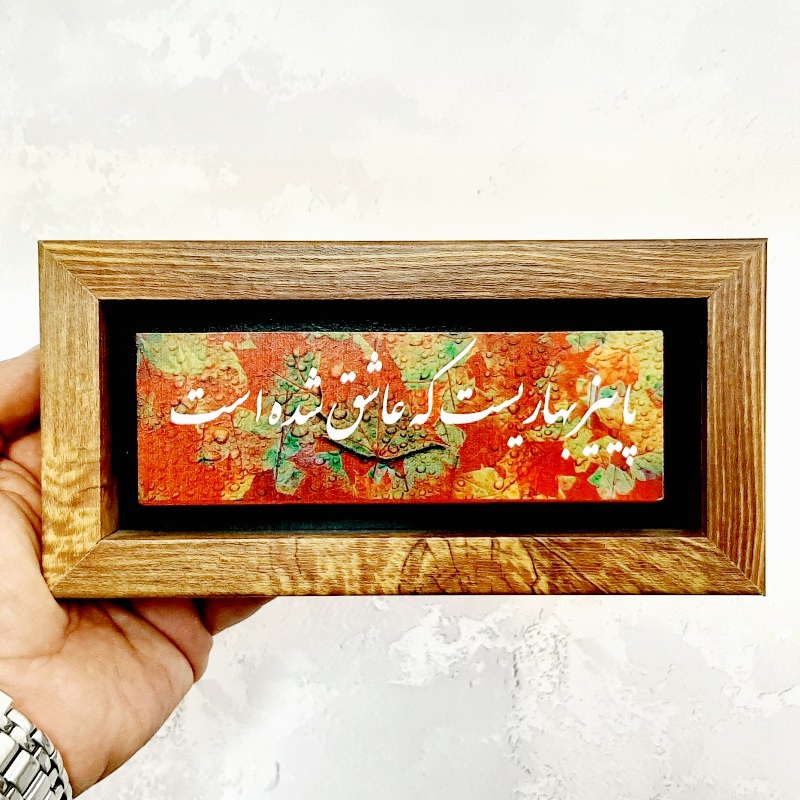 تابلو سنگی پاییز بهاریست که عاشق شده است