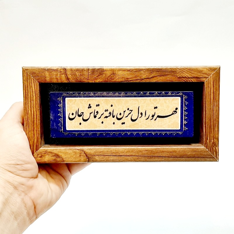 تابلو شعر نوشته مهر تو را دل حزین بافته بر قماش جان