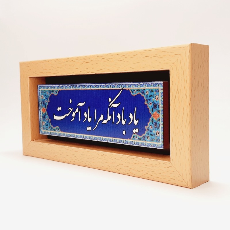 تابلو سنگی شعر " یاد باد آنکه مرا " قاب قهوه ای روشن