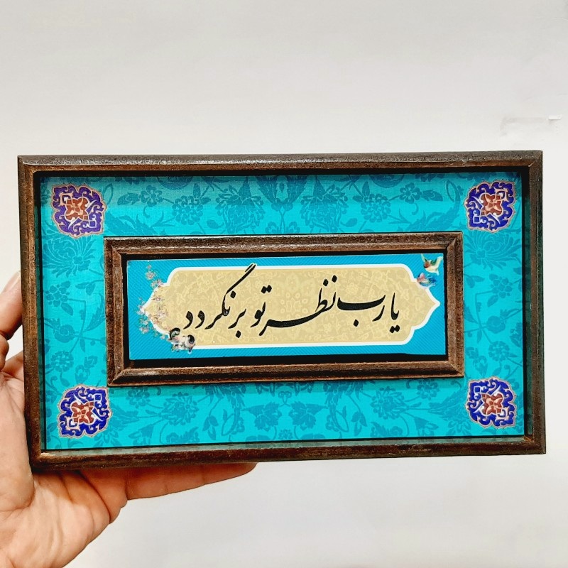 تابلو قاب طرح کاشی یارب نظر تو برنگردد