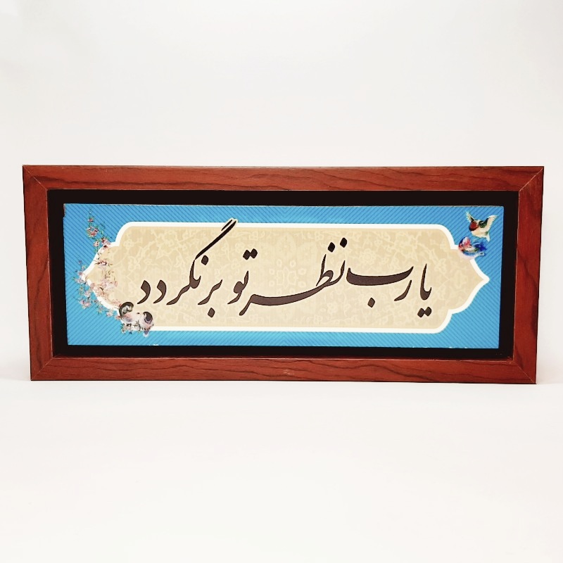 تابلو شعر نوشته روی سنگ ۳۵×۱۵ سانت یارب نظر تو برنگردد