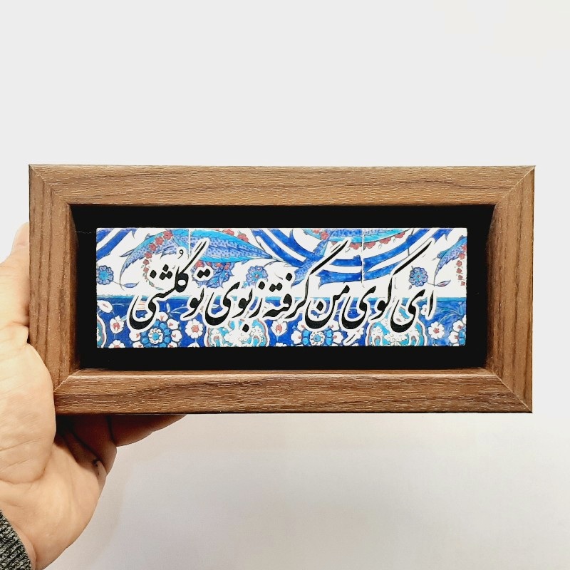 تابلو شعرنوشته روی سنگ ای کوی من گرفته