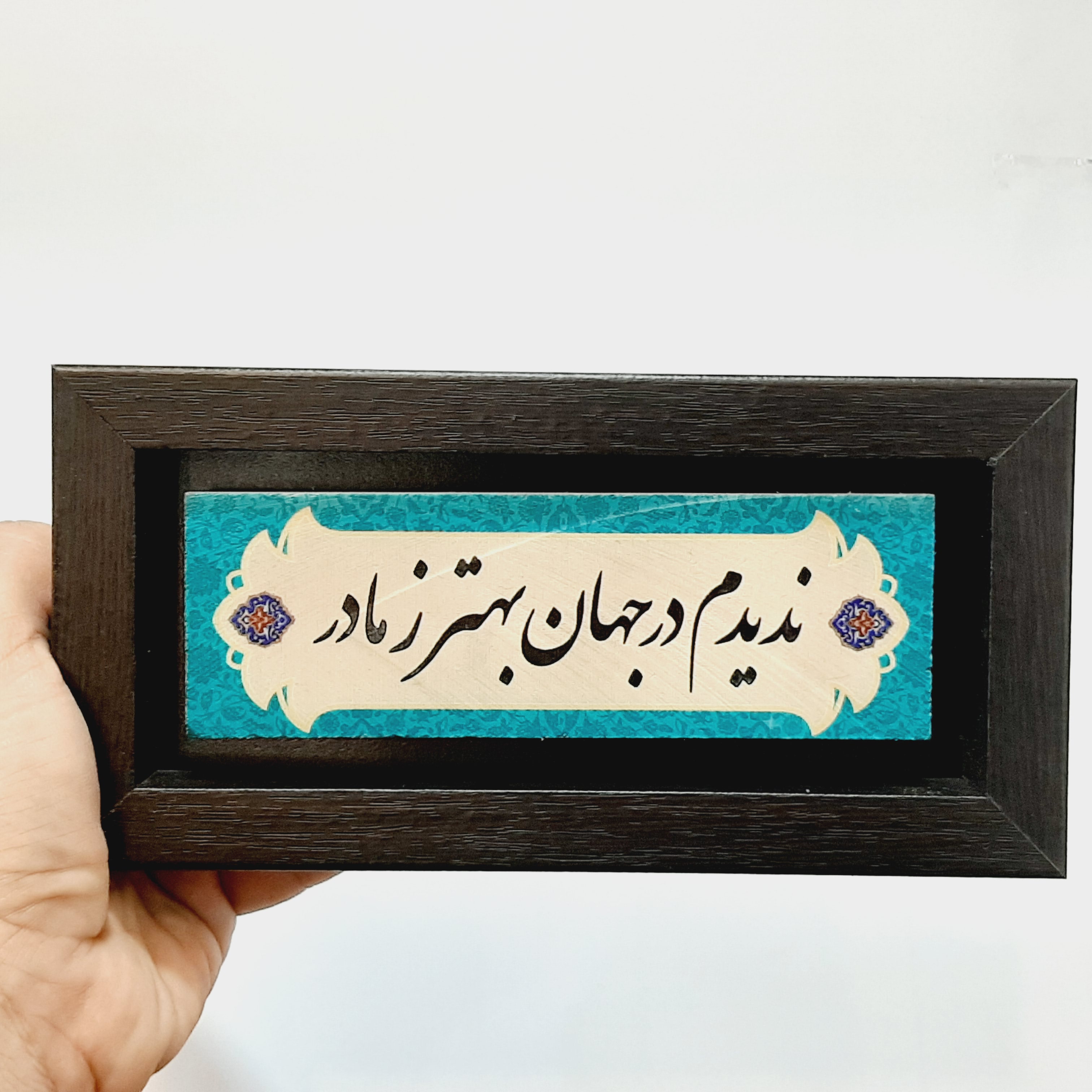 تابلو شعر نوشته ندیدم در جهان بهتر ز مادر