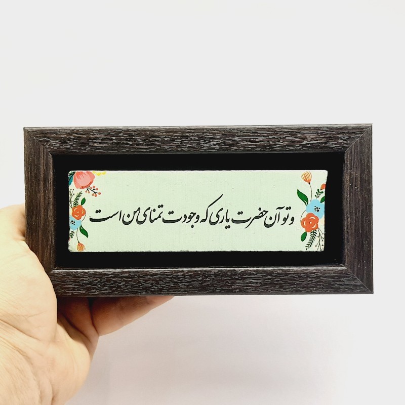 تابلو شعر نوشته روی سنگ و تو آن حضرت یاری