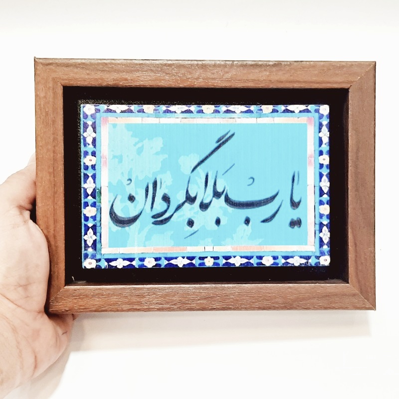 تابلو سنگی شعر نوشته یارب بلا بگردان