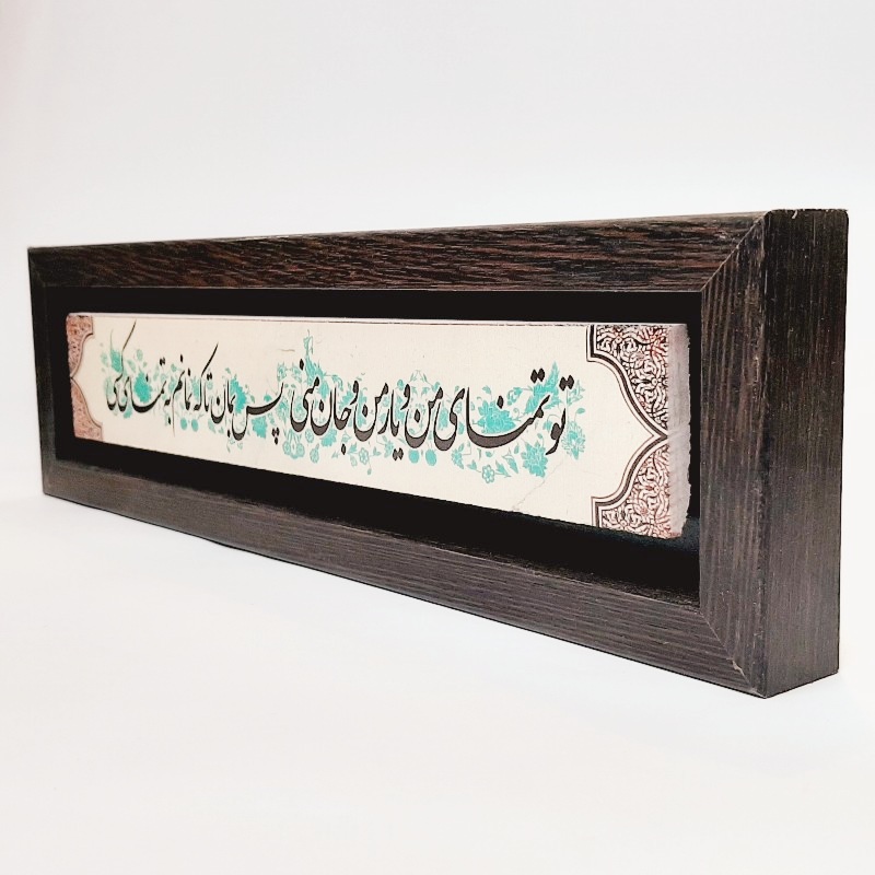 تابلو شعر نوشته تو تمنای من و یار من و جان منی قاب قهوه ای تیره