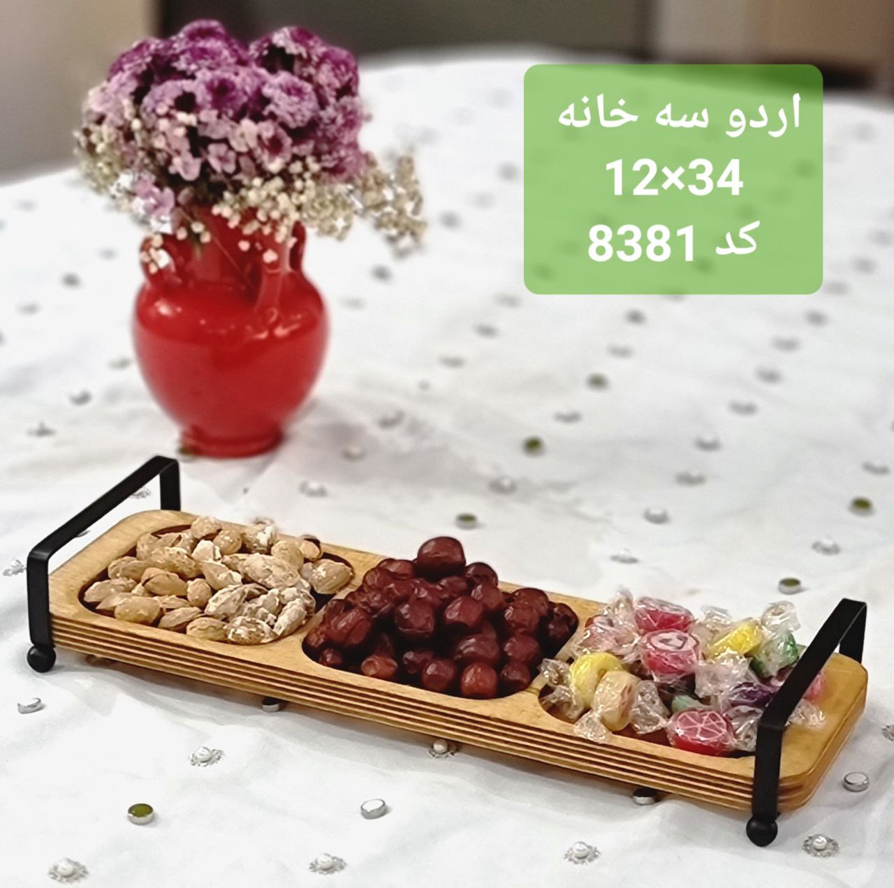اردوخوری چوبی سه قسمتی ۸۳۸۱