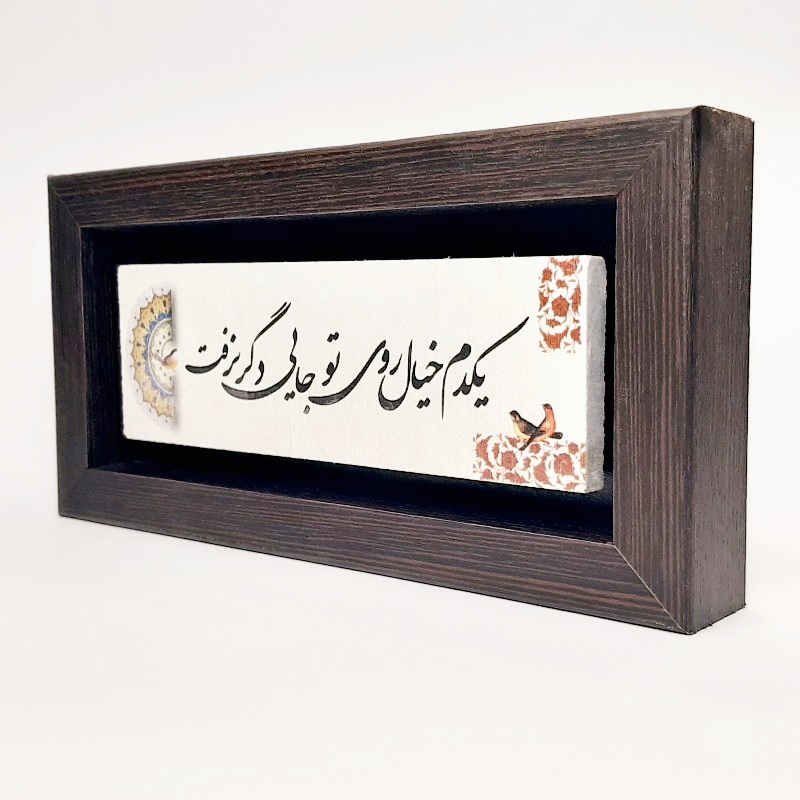 تابلو شعر نوشته روی سنگ یکدم خیال روی تو