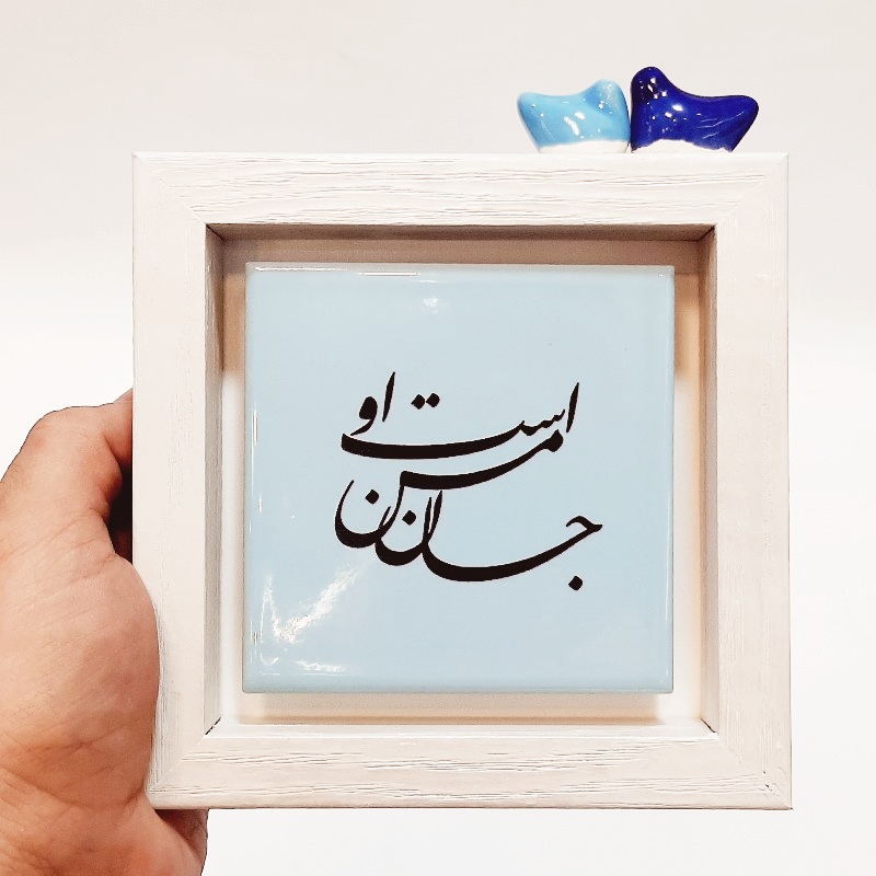 تابلو شعر روی کاشی پرنده دار جان من است او