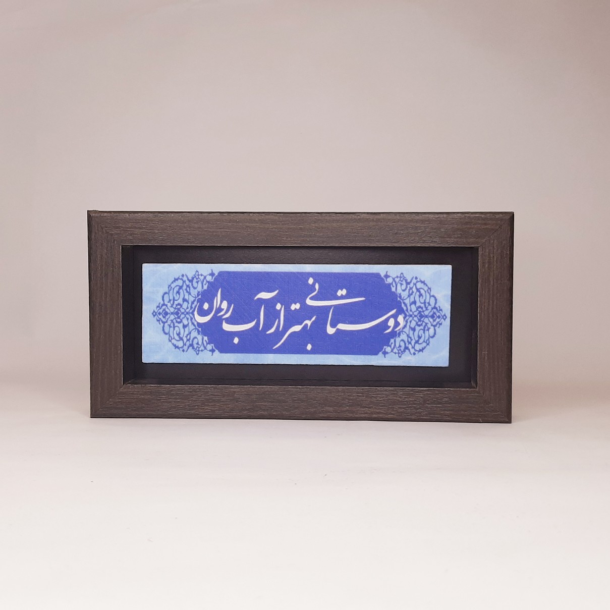 تابلو سنگی دوستانی بهتر از آب روان قاب مشکی