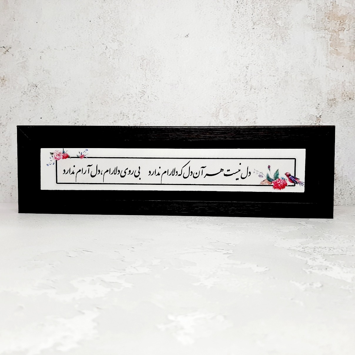 تابلو شعر نوشته دل نیست هر آن دل که دلارام ندارد قاب مشکی